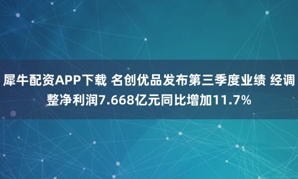 犀牛配资APP下载 名创优品发布第三季度业绩 经调整净利润7.668亿元同比增加11.7%