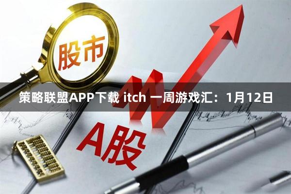 策略联盟APP下载 itch 一周游戏汇：1月12日