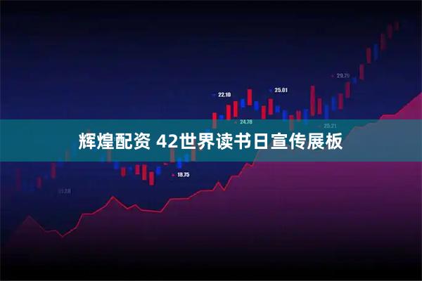 辉煌配资 42世界读书日宣传展板